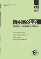 国外理论动态
