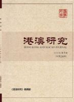 港澳研究