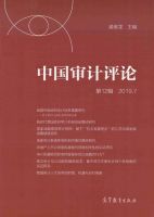 中国审计评论