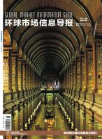 环球市场信息导报