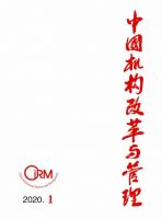 中国机构改革与管理