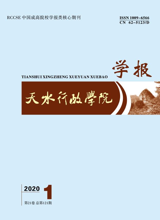 天水行政学院学报