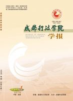 成都行政学院学报