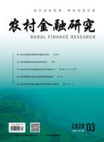 农村金融研究