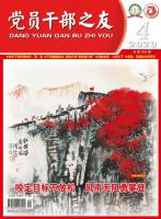 党员干部之友