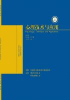 心理技术与应用