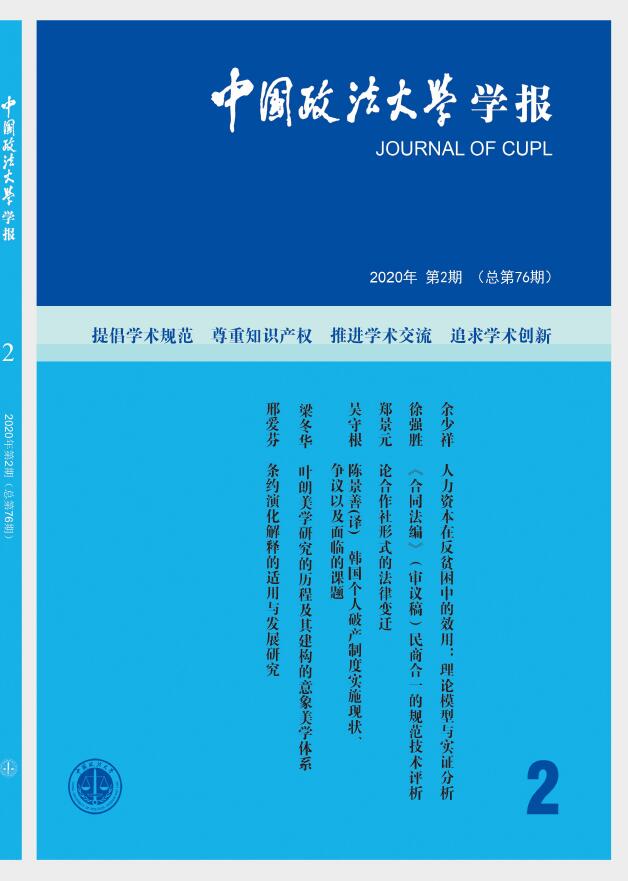 中国政法大学学报