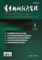 农业科研经济管理