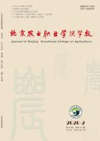 北京农业职业学院学报