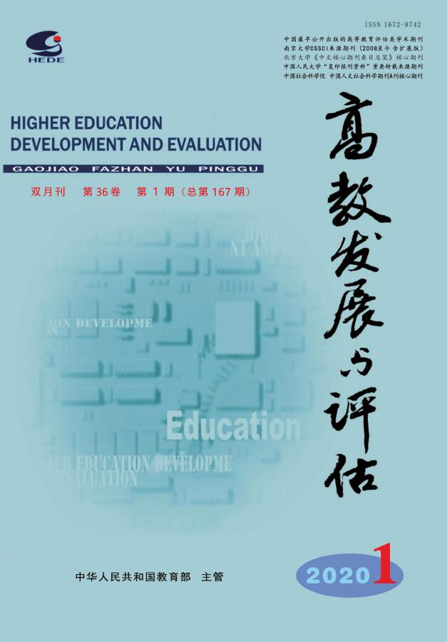 高教发展与评估