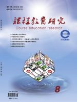 课程教育研究