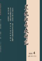 黑龙江高教研究