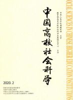 中国高校社会科学