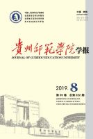 贵州师范学院学报