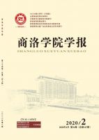 商洛学院学报