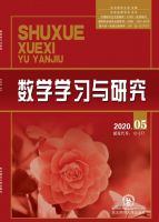数学学习与研究