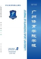 广州体育学院学报