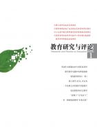 教育研究与评论