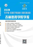 吉林体育学院学报