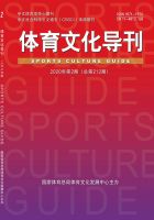 体育文化导刊