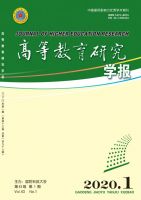 高等教育研究学报