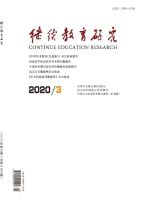 继续教育研究