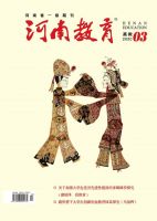 河南教育（高教）