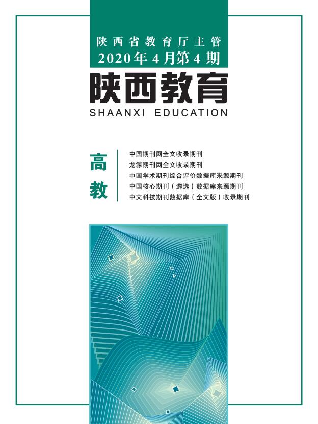 陕西教育(高教)