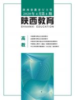 陕西教育(高教)
