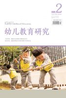 幼儿教育研究