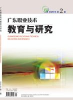 广东职业技术教育与研究