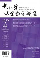 中小学课堂教学研究