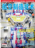 航空制造技术