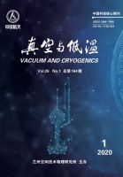 真空与低温