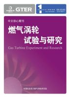 燃气涡轮试验与研究