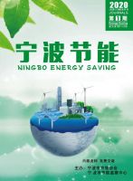 宁波节能