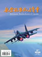 航空标准化与质量