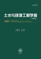 土木与环境工程学报(中英文)