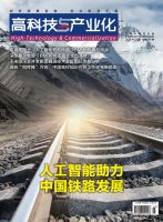 高科技与产业化