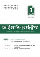 经济理论与经济管理