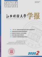江西财经大学学报