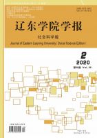 辽东学院学报(社会科学版)