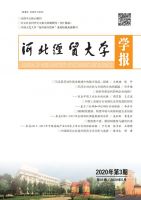 河北经贸大学学报