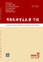 首都经济贸易大学学报