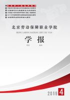 北京劳动保障职业学院学报