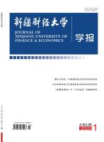 新疆财经大学学报