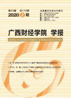 广西财经学院学报