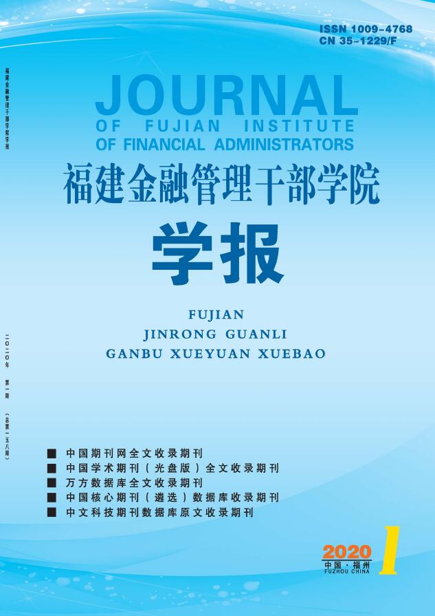 福建金融管理干部学院学报