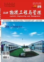 物流工程与管理