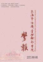 上海市经济管理干部学院学报